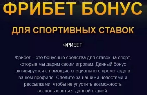 Бонус фрибет